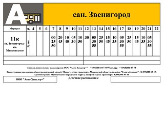 Расписание маршрута № 11к, сан. Звенигород