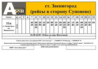 Расписание маршрута № 11к, ст. Звенигород (рейсы в сторону Супонево)