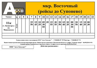 Расписание маршрута № 11к, мкр. Восточный (рейсы до Супонево)