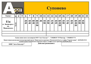Расписание маршрута № 11к, Супонево