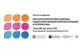 Стандарты жилого помещения и комфортности проживания на территории Подмосковья обсудят на конференции 14 июля