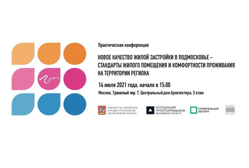 Стандарты жилого помещения и комфортности проживания на территории Подмосковья обсудят на конференции 14 июля, Июль