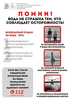 Жителям и гостям Одинцовского городского округа напоминают о правилах поведения на водоемах