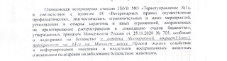 Одинцовская ветеринарная станция информирует о возникшем подозрении на заболевание животного бешенством, Инцидент произошёл на 63 км Минского шоссе