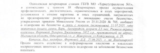Одинцовская ветеринарная станция информирует о возникшем подозрении на заболевание животного бешенством, инцидент произошёл на ул. Катлуженка в Жаворонках