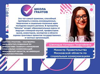 «Школа грантов», часть 1