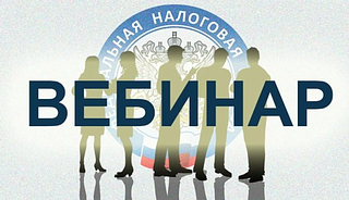 УФНС России по Московской области приглашает организации и индивидуальных предпринимателей 16 июля 2021 года принять участие в онлайн-конференции. Название вебинара — «Об основных изменениях в порядке исчисления имущественных налогов юридических лиц», которая проводится на базе информационной площадки открытого диалога «РСН — Infоrmation»