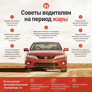 В ближайшие дни в Подмосковье по прогнозам сохранится температура воздуха свыше +30-35 градусов, относительная влажность составит около 35%. Такая погода опасна солнечными и тепловыми ударами. В связи Министерство транспорта Московской области призывает автолюбителей соблюдать несколько важных правил