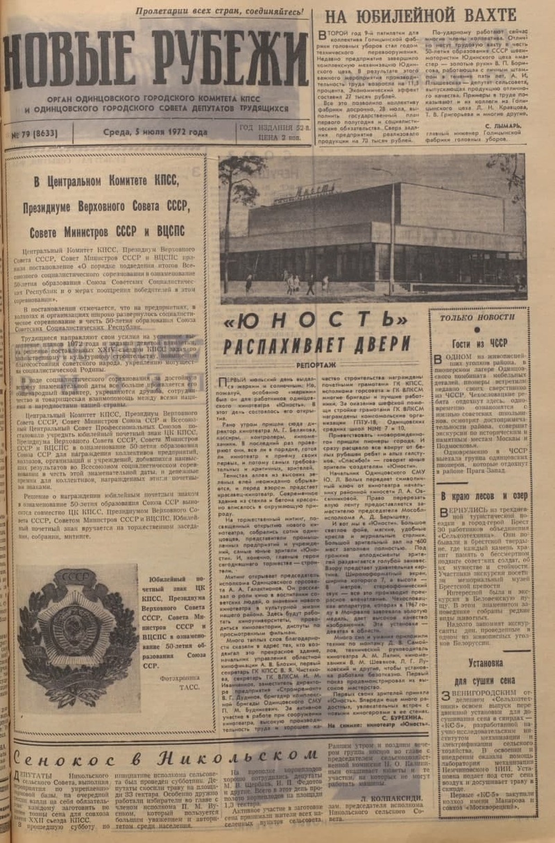 Юность текст 1, Старейший кинотеатр города Одинцово «Юность» открылся 49 лет назад