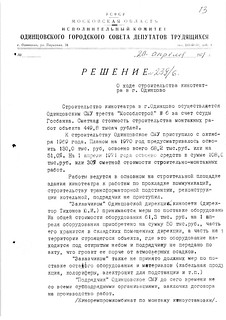 Решение № 239/6 от 20.04.1971 О ходе строительства кинотеатра в г. Одинцово