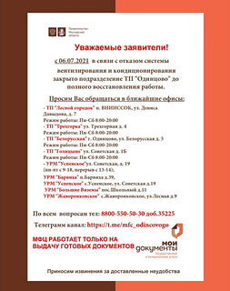 Отделение МФЦ «Дубрава» в Одинцово закрыто в связи с отказом систем вентилирования и кондиционирования, обратиться за оказанием необходимых услуг можно в ближайшие офисы МФЦ