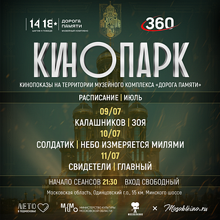 Кинопоказы под открытым небом стартуют в музейном комплексе «Дорога памяти» 9 июля