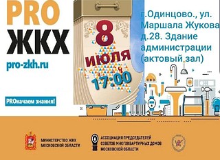 Второй обучающий семинар «PRO ЖКХ» пройдёт 8 июля в Одинцово