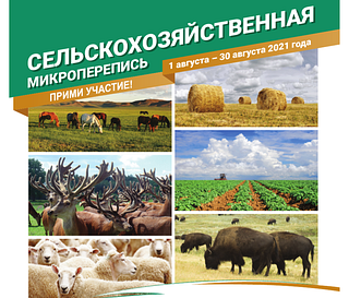 Сельскохозяйственная перепись (часть 1)