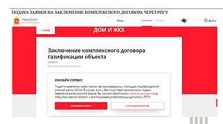 Более 1100 заявок на догазификацию поступило в Одинцовском округе