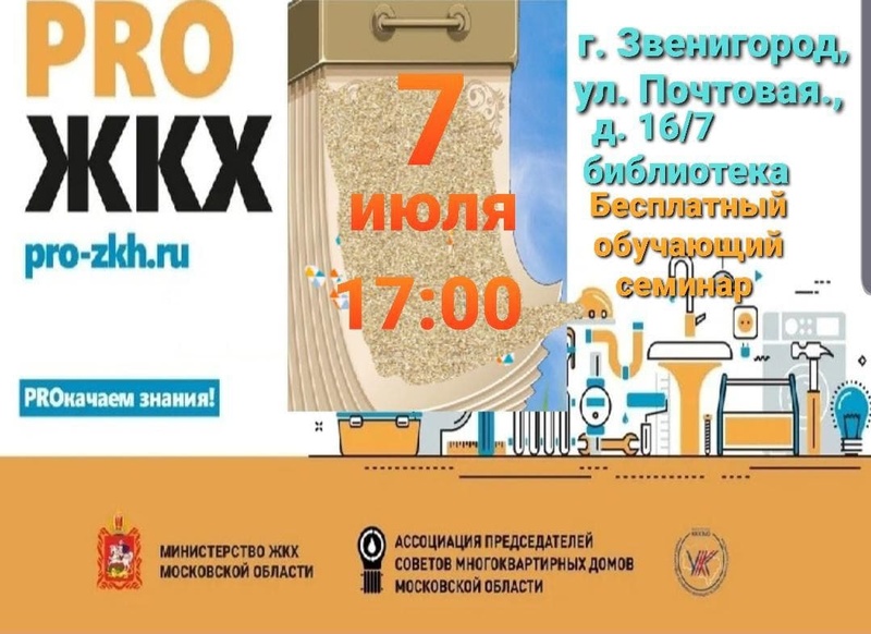 Обучающий семинар «PRO ЖКХ» пройдёт 7 июля в Звенигороде, Июль