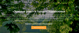 Более 6700 жителей внесли предложения по оцифровке «зеленых зон» в Подмосковье