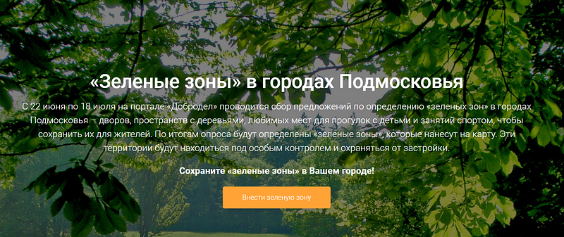Более 6700 жителей внесли предложения по оцифровке «зеленых зон» в Подмосковье, Июль