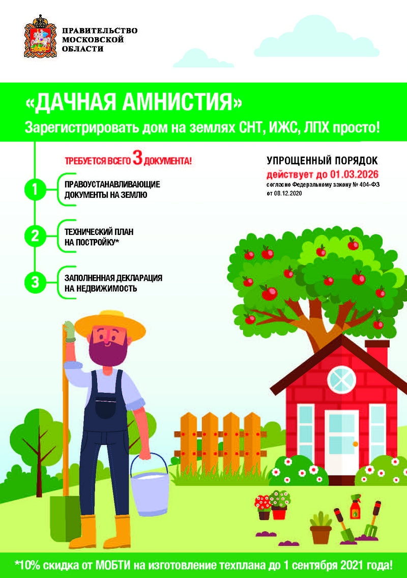 Садовые дома были зарегистрированы в Одинцово в рамках дачной амнистии