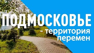 «Подмосковье — территория перемен», баннер