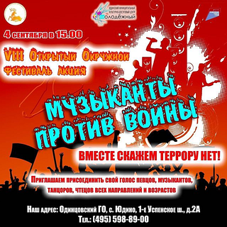 Фестиваль «Музыканты против войны»