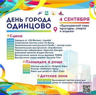 Программа мероприятий на день города Одинцово, слайд 11