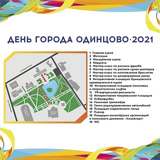 Программа мероприятий на день города Одинцово, слайд 9