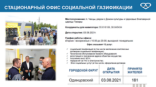 Стационарный офис соц. газификации