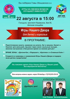 Праздник «Игры Нашего Двора», листовка