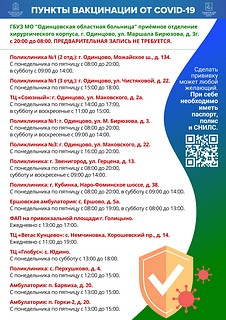 Список пунктов вакцинации Одинцовского городского округа