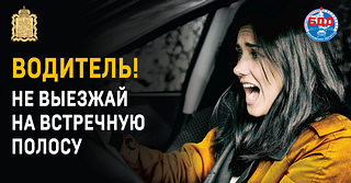 Профилактическое мероприятие «Встречная полоса», баннер