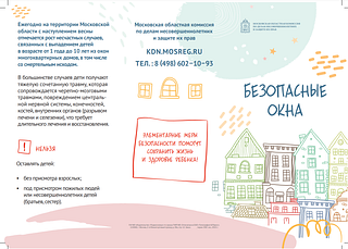 Памятка профилактической акции «Безопасные окна», часть 1