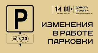 Изменения в работе парковки