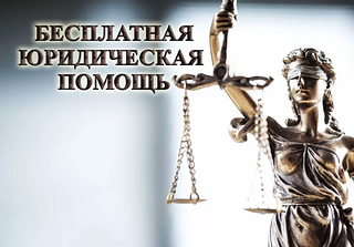 Бесплатная юридическая помощь, баннер