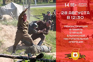 Реконструкция будет посвящена 80-летию начала Ельнинской наступательной операции