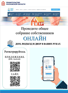 Общее собрание собственников онлайн, часть 1