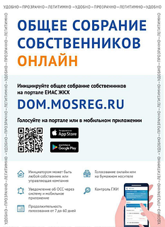 Общее собрание собственников онлайн, часть 2