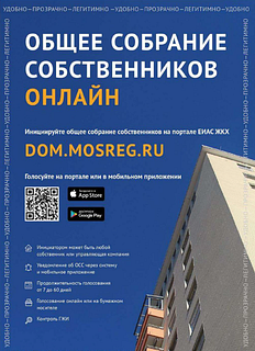 Общее собрание собственников онлайн, часть 3