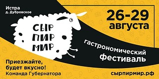 Фестиваль «Сыр. Пир. Мир» в Истре, баннер