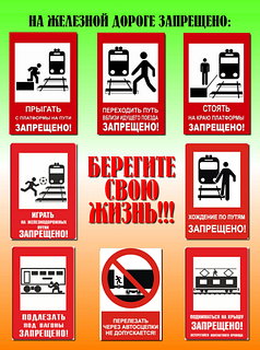 Правила безопасности на железной дороге