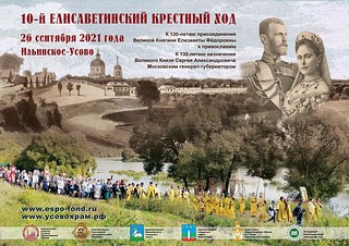 В Одинцовском округе 26 сентября пройдёт 10-й Елисаветинский крестный ход