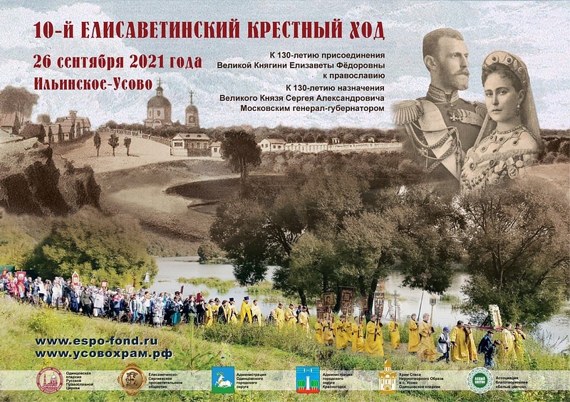В Одинцовском округе 26 сентября пройдёт 10-й Елисаветинский крестный ход, Сентябрь