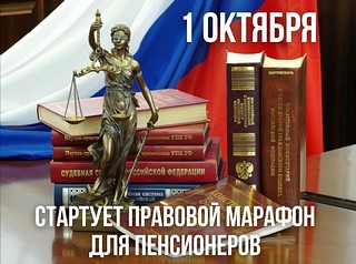 Правовой марафон для пенсионеров