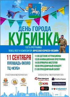 День города, Кубинка