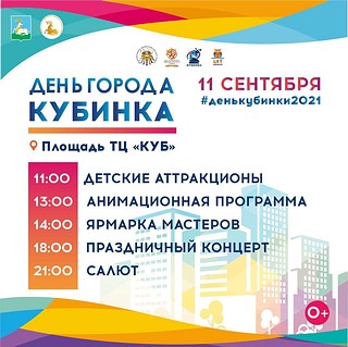 Дни города, Кубинка