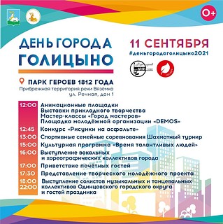 Дни города, Голицыно