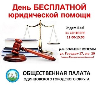 Окружная Общественная палата проведёт 11 сентября День бесплатной юридической помощи