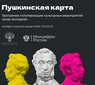 «Пушкинская карта»