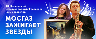 «МОСГАЗ зажигает звезды», баннер 1