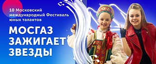 «МОСГАЗ зажигает звезды», баннер 2